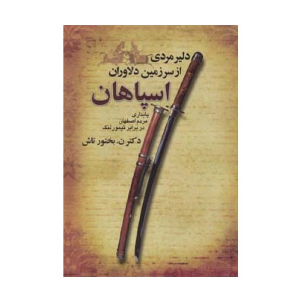 دلیر مردی از سرزمین دلاوران اسپاهان