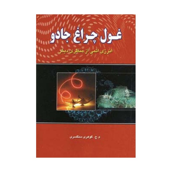 غول چراغ جادو (انرژی اتمی از منظری دیگر)