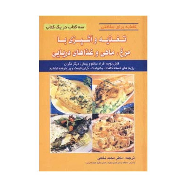 تغذیه و آشپزی با مرغ،ماهی و غذاهای دریایی (تغذیه برای سلامتی)