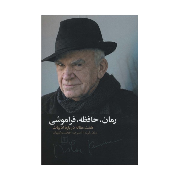 رمان،حافظه،فراموشی (هفت مقاله درباره ادبیات)