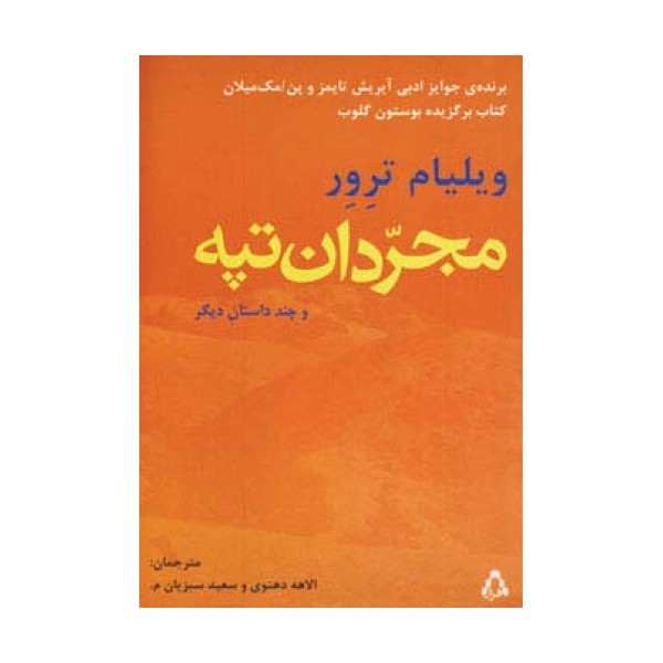 مجردان تپه و چند داستان دیگر