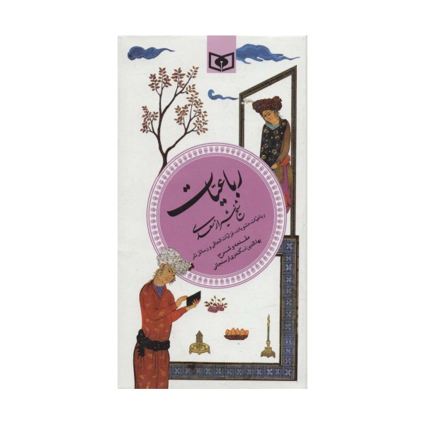 گزینه ادب پارسی 6 (رباعیات شیخ شیراز سعدی)