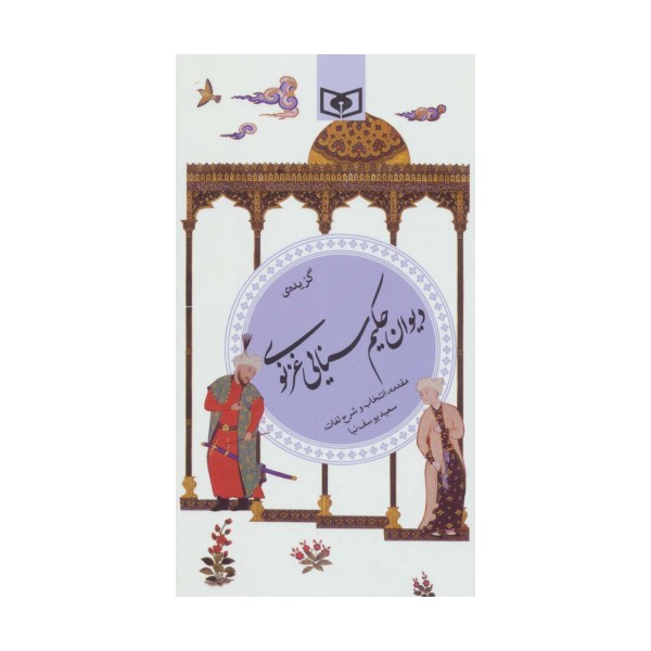 گزینه ادب پارسی26 (گزیده ی دیوان حکیم سنایی غزنوی)