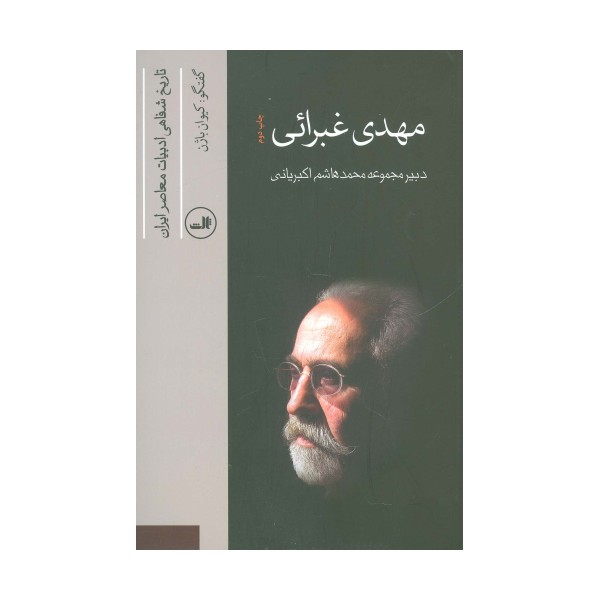 مهدی غبرائی (تاریخ شفاهی ادبیات معاصر ایران)