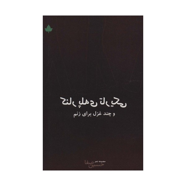 کنار پله ی تاریکی و چند غزل برای زنم (مجموعه شعر)