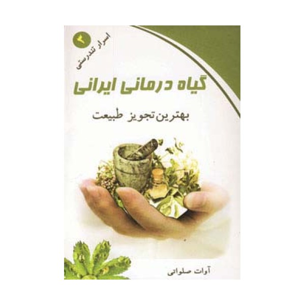 گیاه درمانی ایرانی (اسرار تندرستی 3)