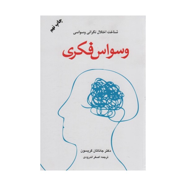 وسواس فکری (شناخت اختلال نگرانی وسواسی)