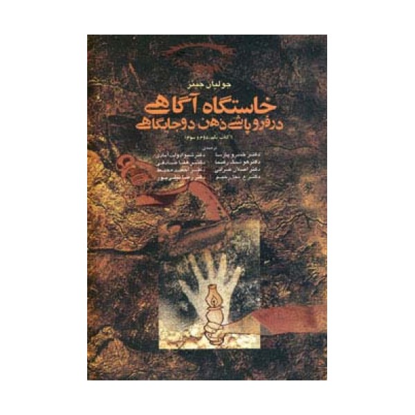 خاستگاه آگاهی در فروپاشی ذهن دو جایگاهی (کتاب یکم،دوم،سوم)