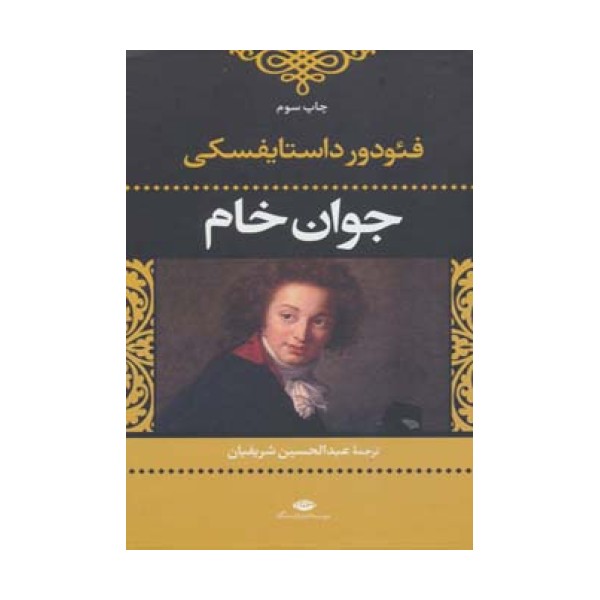 جوان خام (ادبیات کلاسیک جهان28)