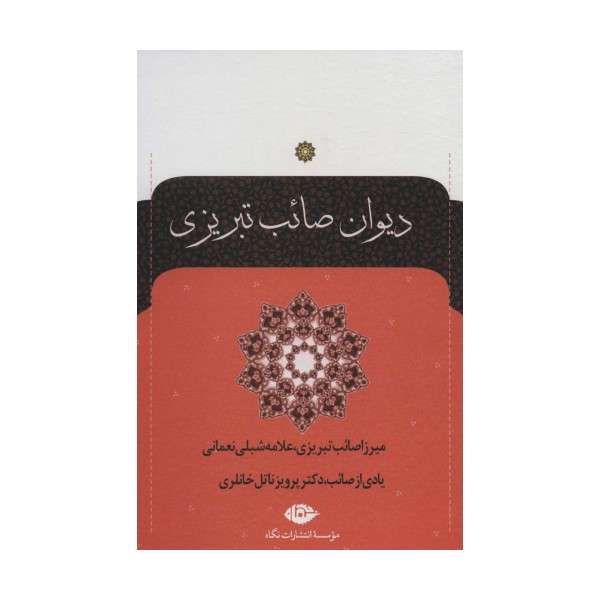 دیوان صائب تبریزی (2جلدی)