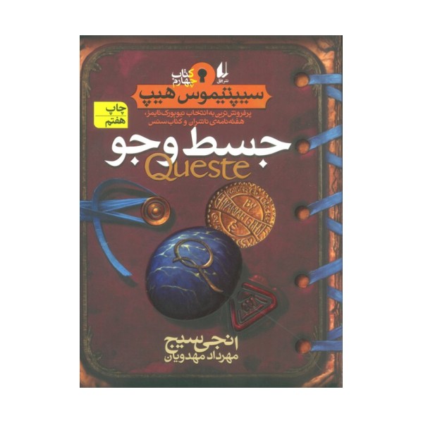 جسط و جو (سیپتیموس هیپ 4)