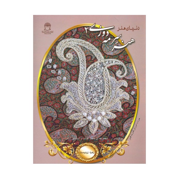 دنیای هنر سرمه دوزی 2