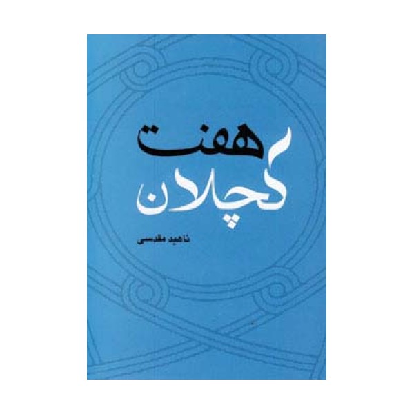 هفت کچلان
