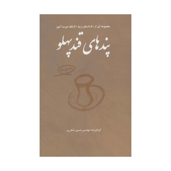 پندهای قندپهلو 1 (مجموعه ای از 51 داستان زیبا،51 نکته عبرت آموز)