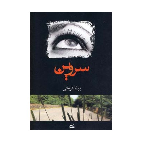 سروین