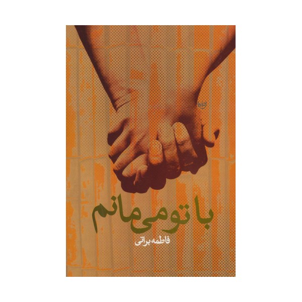 با تو می مانم