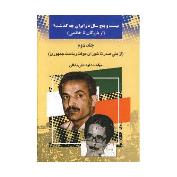 بیست و پنج سال در ایران چه گذشت؟ 2 (از بازرگان تا خاتمی)
