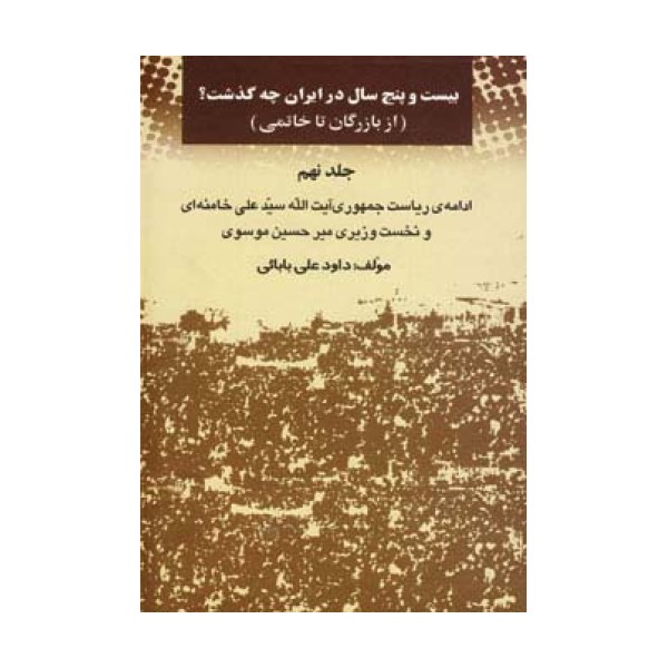 بیست و پنج سال در ایران چه گذشت؟ 9