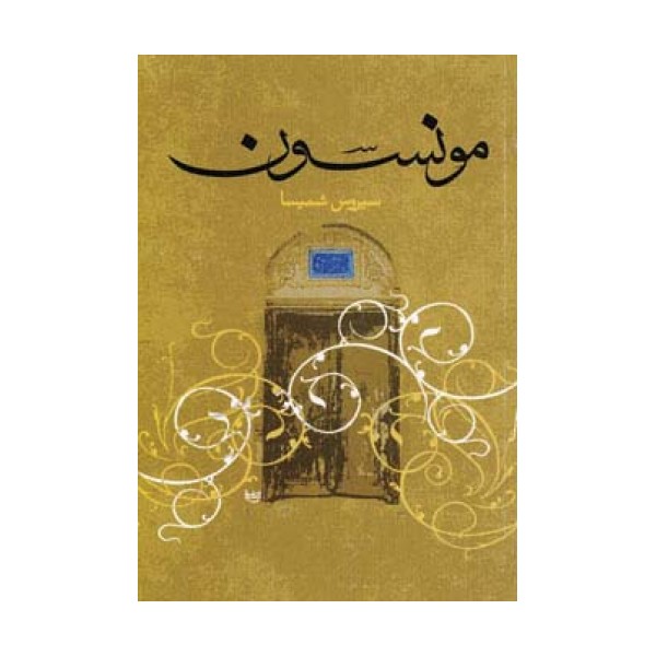 مونسون