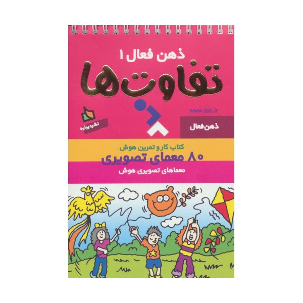 ذهن فعال 1 (تفاوت ها)،(سیمی)