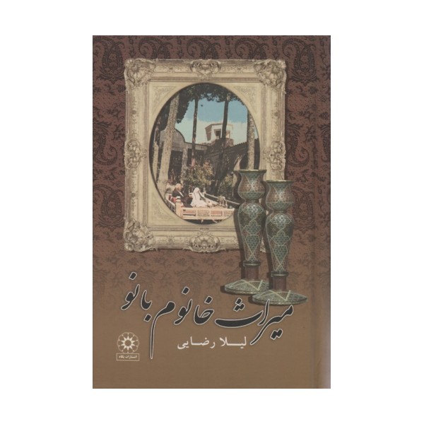 میراث خانوم بانو