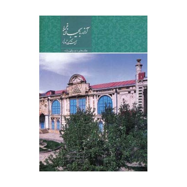 آذربایجان غربی خاستگاه تمدن (2زبانه،گلاسه،باقاب)