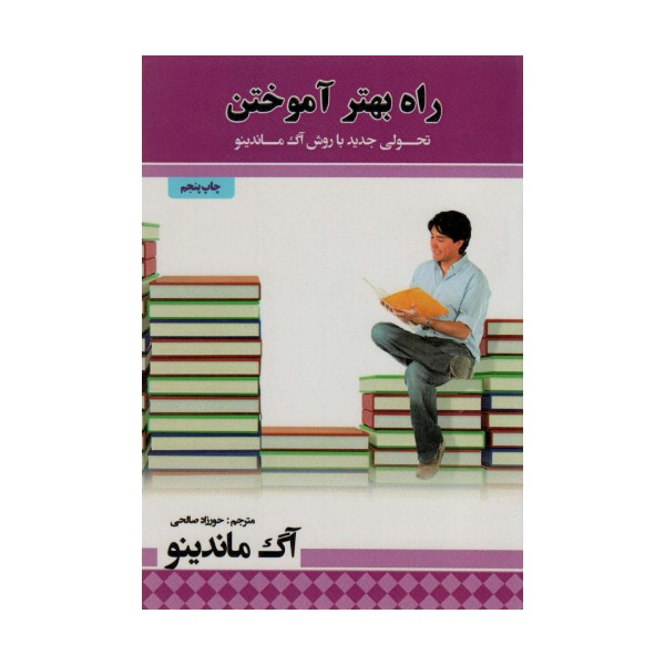 راه بهتر آموختن (تحولی جدید با روش آگ ماندینو)