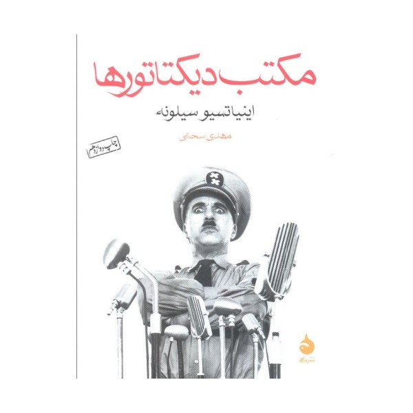 مکتب دیکتاتورها