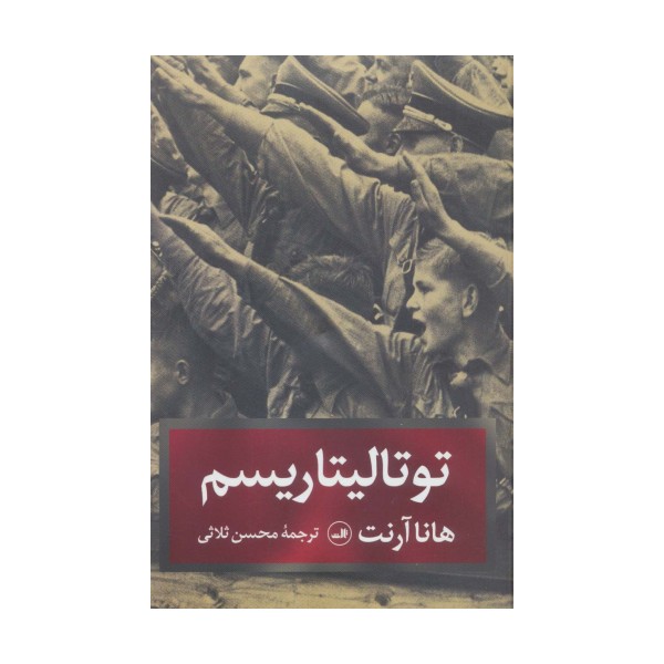 توتالیتاریسم