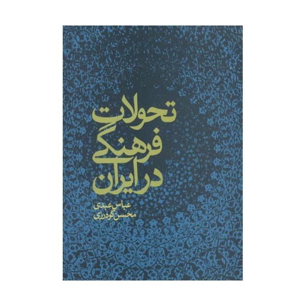 تحولات فرهنگی در ایران
