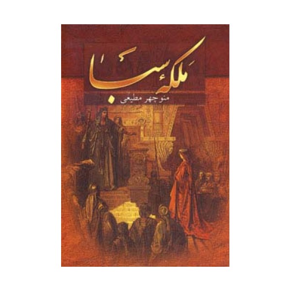 ملکه سبا