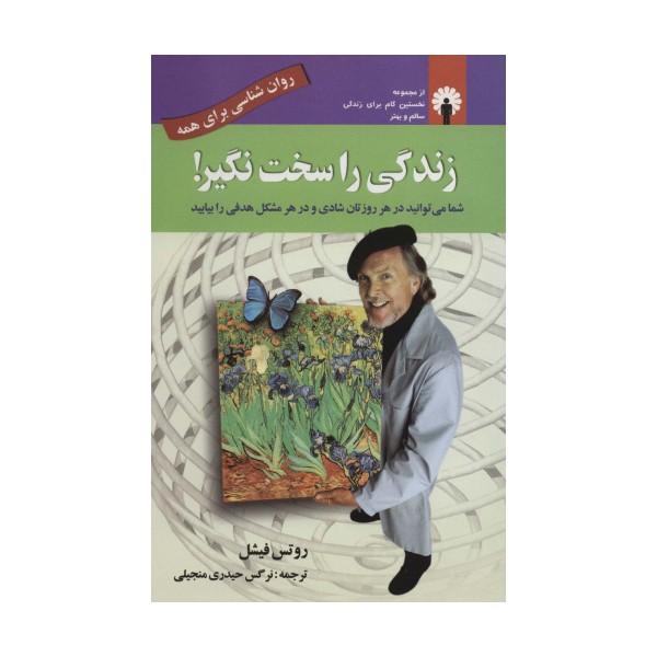 زندگی را سخت نگیر! (روان شناسی برای همه)