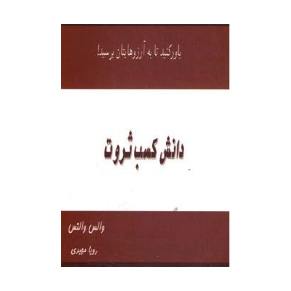 دانش کسب ثروت (باور کنید تا به آرزوهایتان برسید!)