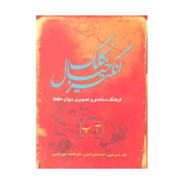 کلک خیال انگیز (فرهنگ بسامدی و تصویری دیوان حافظ)،(5جلدی)