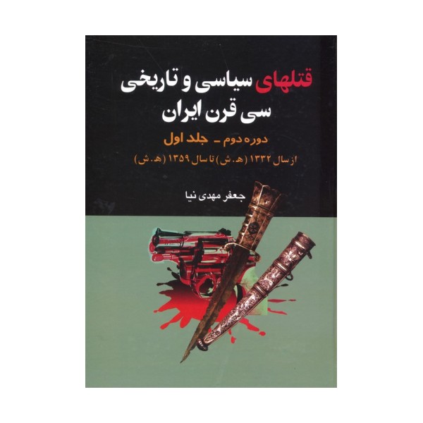 قتلهای سیاسی و تاریخی سی قرن ایران 1 (از سال 1332 ه.ش تا سال 1359 ه.ش)