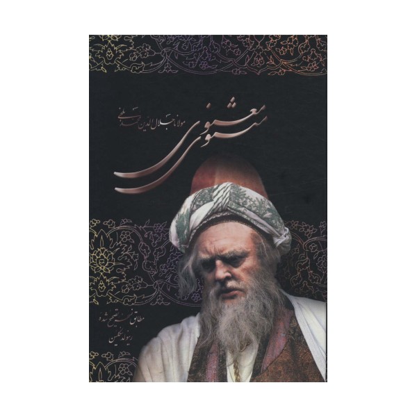 مثنوی معنوی (باقاب)