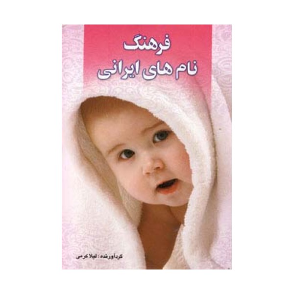فرهنگ نام های ایرانی