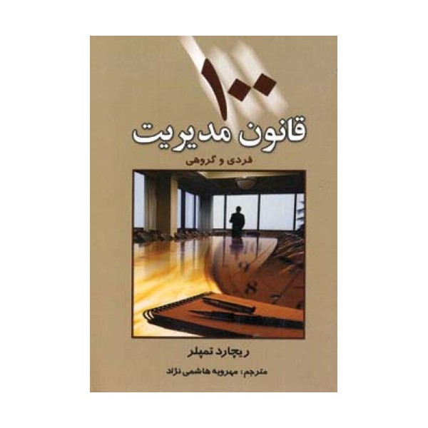 100 قانون مدیریت (فردی و گروهی)