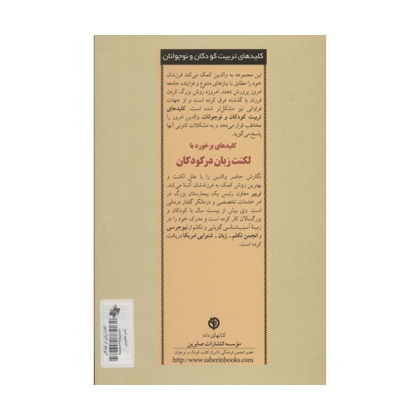 برخورد با لکنت زبان در کودکان (کلیدهای تربیت کودکان و نوجوانان)