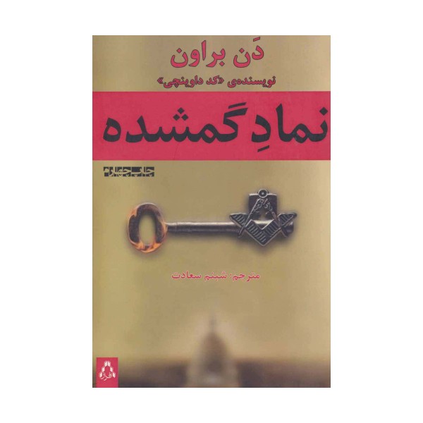 نماد گمشده