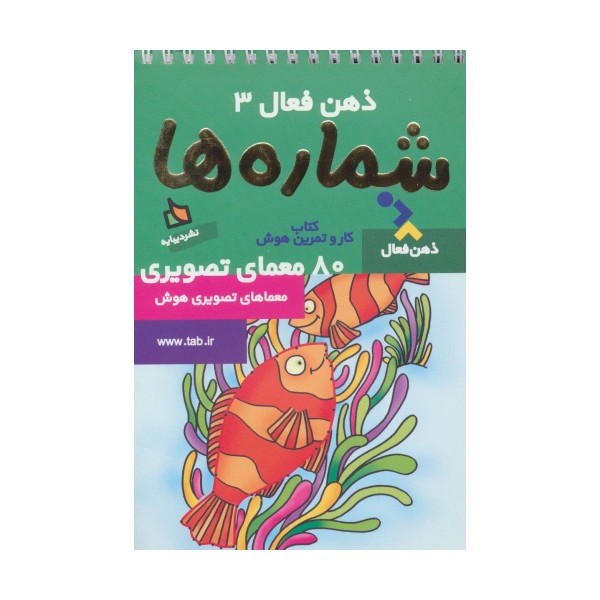 ذهن فعال 3 (شماره ها)،(سیمی)
