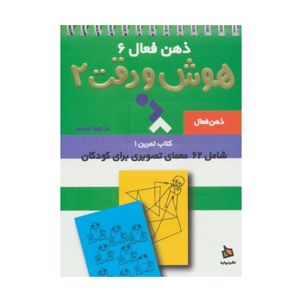 ذهن فعال 6 (تمرین های هوش و دقت کتاب 2)،(سیمی)