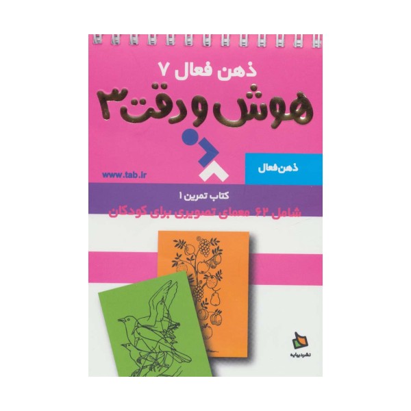 ذهن فعال 7 (هوش و دقت 3 (کتاب تمرین 1))،(2طرح،سیمی)