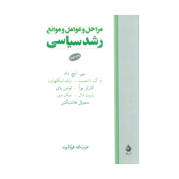 مراحل و عوامل و موانع رشد سیاسی