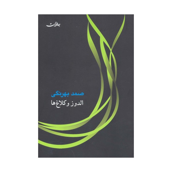 الدوز و کلاغ ها