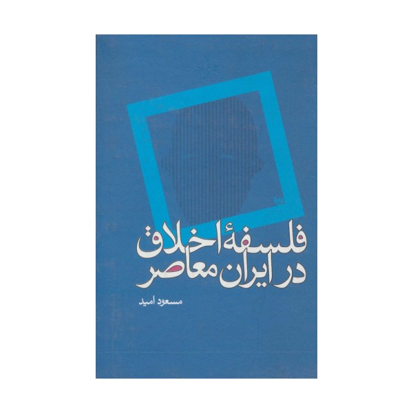 فلسفه اخلاق در ایران معاصر