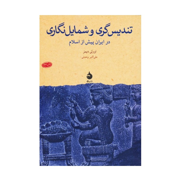 تندیس گری و شمایل نگاری (در ایران پیش از اسلام)