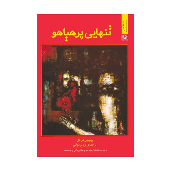تنهایی پرهیاهو