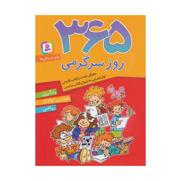 365 روز سرگرمی (یادگیری،خواندن،نوشتن،ریاضی)،(برای دبستانی ها)