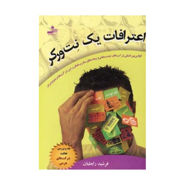 اعترافات یک نت ورکر (نقد و بررسی فعالیت شرکت های هرمی)